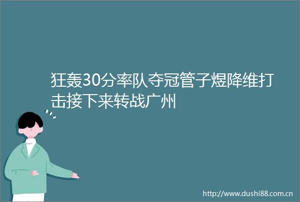 狂轰30分率队夺冠管子煜降维打击接下来转战广州