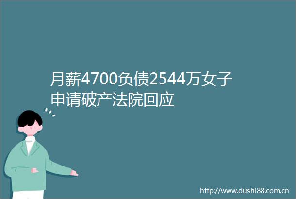 月薪4700负债2544万女子申请破产回应