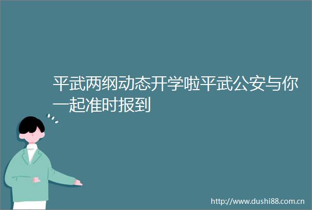 平武两纲动态开学啦平武与你一起准时报到