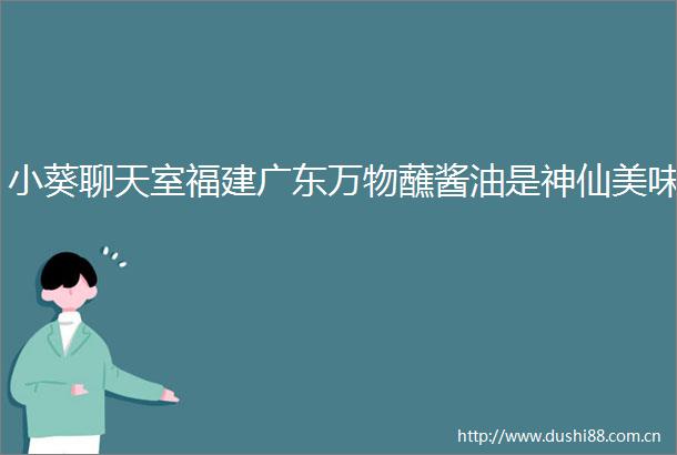 小葵聊天室福建广东万物蘸酱油是神仙美味