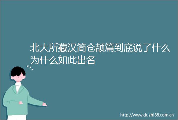北大所藏汉简仓颉篇到底说了什么为什么如此出名