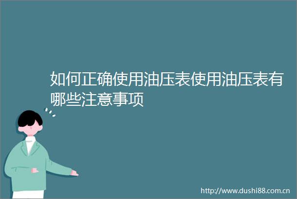 如何正确使用油压表使用油压表有哪些注意事项