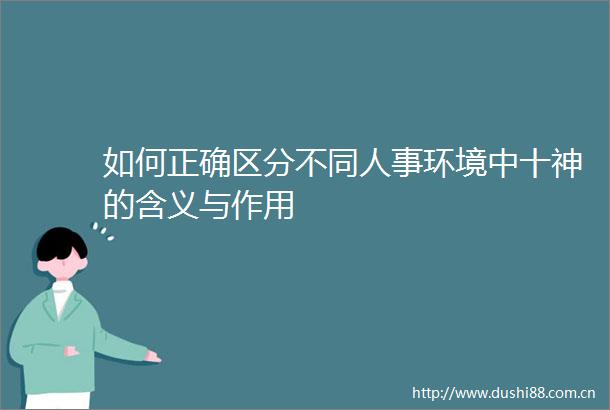 如何正确区分不同人事环境中十神的含义与作用