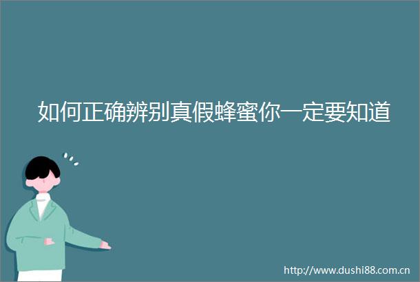 如何正确辨别真假蜂蜜你一定要知道