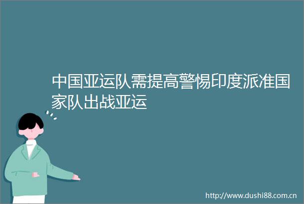 亚运队需提高警惕印度派准队出战亚运
