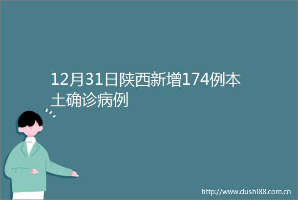 12月31日陕西新增174例本土确诊病例