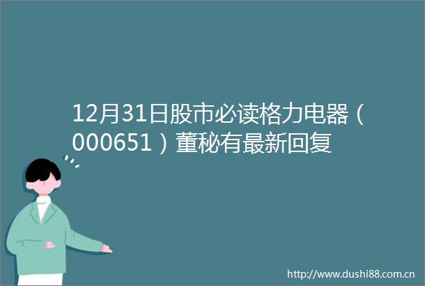 12月31日股市必读格力电器（000651）董秘有最新回复