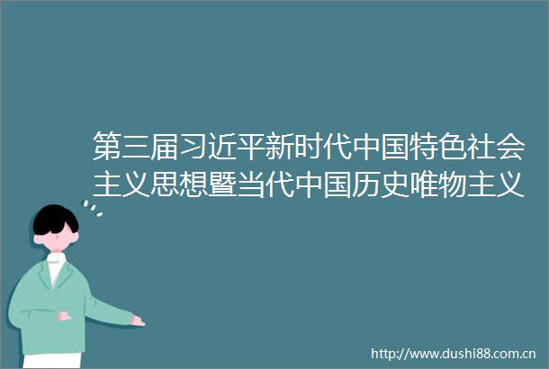 第三届新时代特色社会主义思想暨当代历史唯物主义建构问题学术研讨会召开