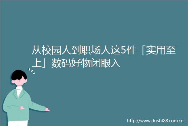 从校园人到职场人这5件「实用至上」数码好物闭眼入