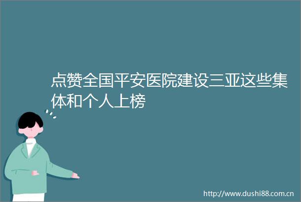 点赞全国平安医院建设三亚这些集体和个人上榜