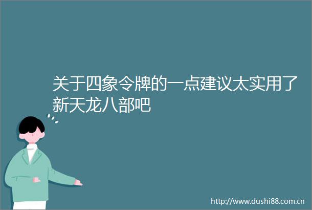 关于四象令牌的一点建议太实用了新天龙八部吧