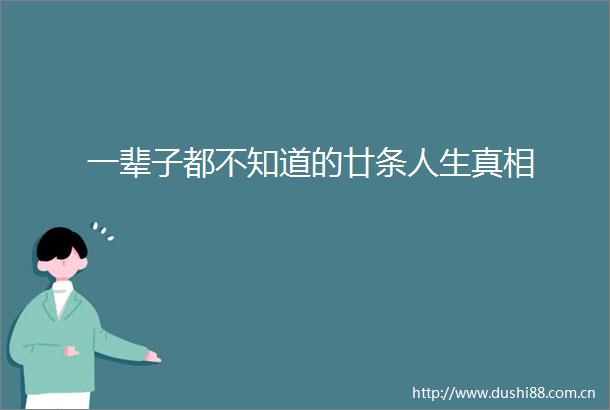 一辈子都不知道的廿条人生真相