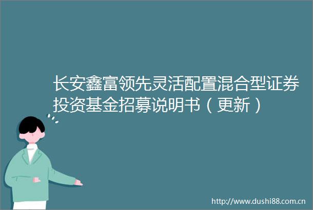 长安鑫富领先灵活配置混合型证券投资基金招募说明书（更新）