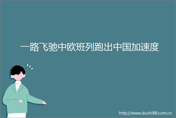 一路飞驰中欧班列跑出加速度