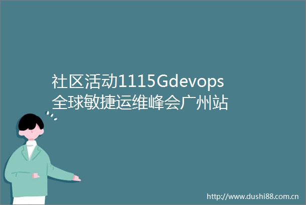 社区活动1115Gdevops全球敏捷运维峰会广州站