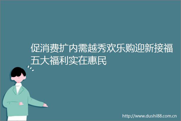 促消费扩内需越秀欢乐购迎新接福五大福利实在惠民