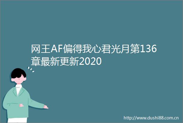 网王AF偏得我心君光月第136章最新更新2020