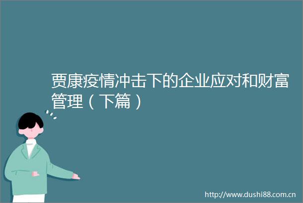贾康疫情冲击下的企业应对和财富管理（下篇）