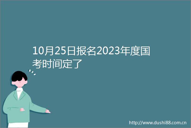 10月25日报名2023年度国考时间定了