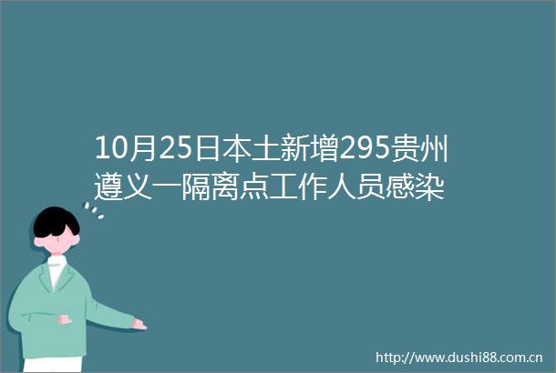 10月25土新增295贵州遵义一隔离点工作人员感染