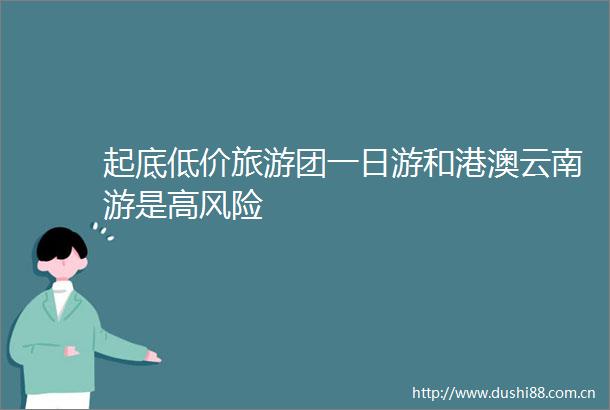 起底低价旅游团一日游和港澳云南游是高风险