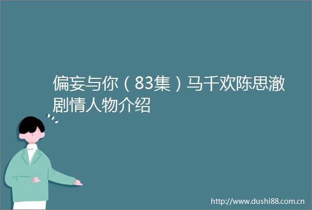 偏妄与你（83集）马千欢陈思澈剧物介绍