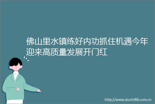 佛山里水镇练好内功抓住机遇今年迎来高质量发展开门红