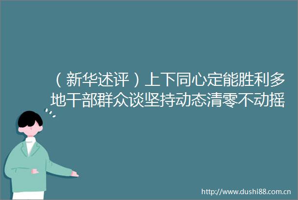 （新华述评）上下同心定能胜利多地群众谈坚持动态清零不动摇