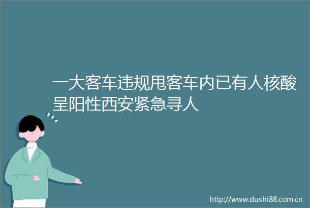 一大客车甩客车内已有人核酸呈阳性西安紧急寻人