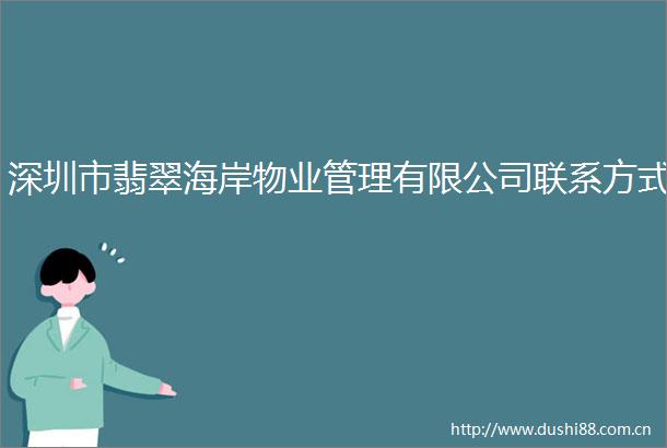 深圳市翡翠海岸物业管理有限公司联系方式