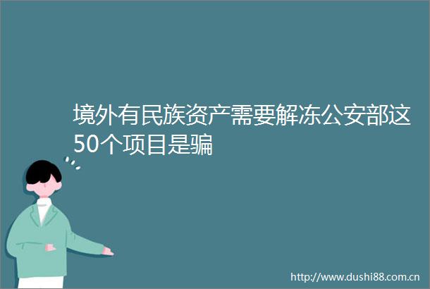境外有民族资产需要解冻部这50个项目是