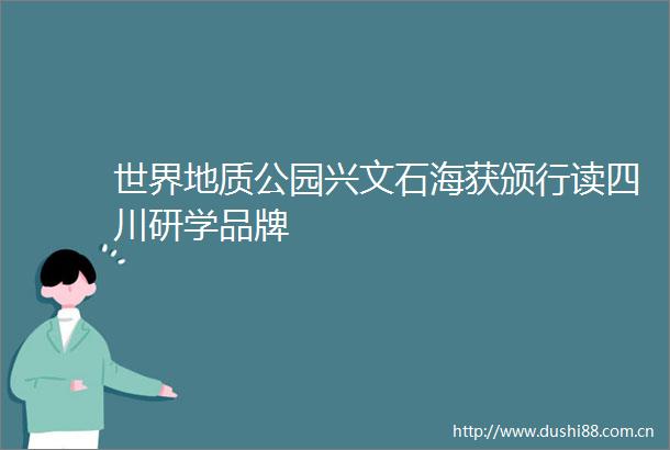 世界地质公园兴文石海获颁行读四川研学品牌