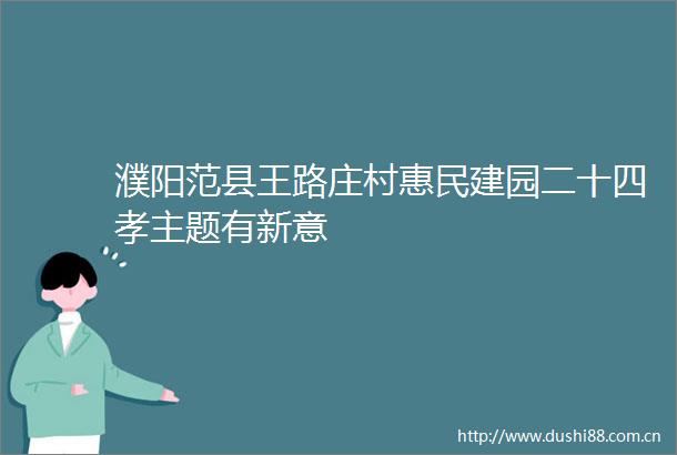 濮阳范县王路庄村惠民建园二十四孝主题有新意