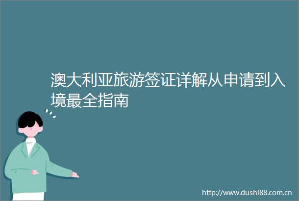 澳大利亚旅游签证详解从申请到入境最全指南