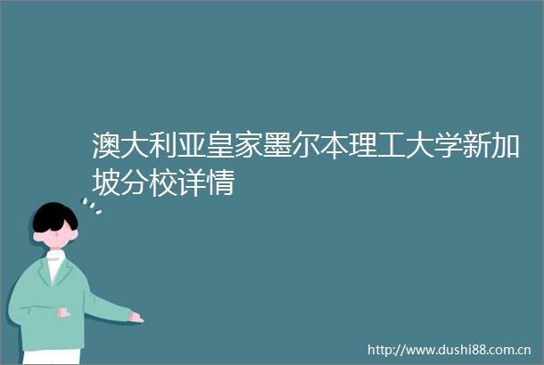 澳大利亚皇家墨尔本理工大学新加坡分校详情