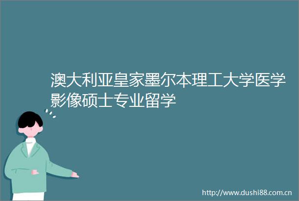 澳大利亚皇家墨尔本理工大学医学影像硕士专业留学
