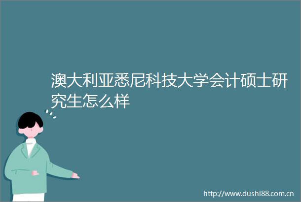 澳大利亚悉尼科技大学会计硕士研究生怎么样