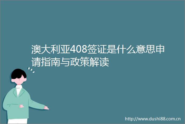 澳大利亚408签证是什么意思申请指南与政策解读