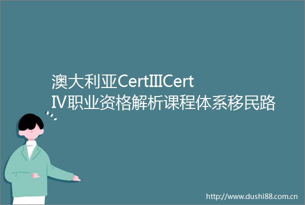 澳大利亚CertIIICertIV职业资格解析课程体系移民路径与就业前景