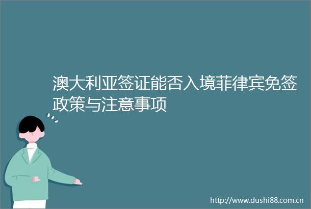 澳大利亚签证能否入境菲律宾免签政策与注意事项