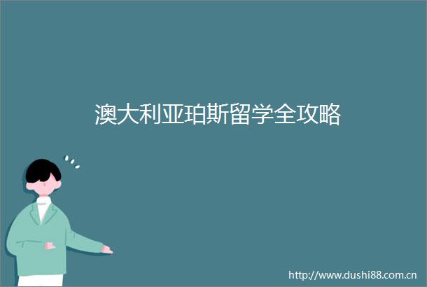 澳大利亚珀斯留学全攻略