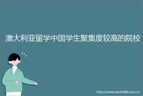 澳大利亚留学学生聚集度较高的院校