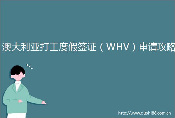 澳大利亚打工度假签证（WHV）申请攻略