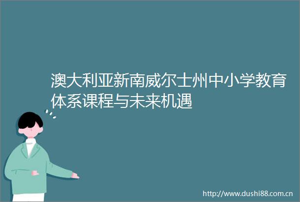 澳大利亚新南威尔士州中小学教育体系课程与未来机遇