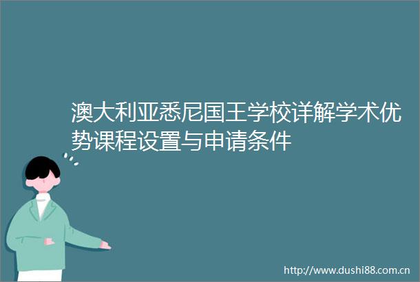 澳大利亚悉尼国王学校详解学术优势课程设置与申请条件