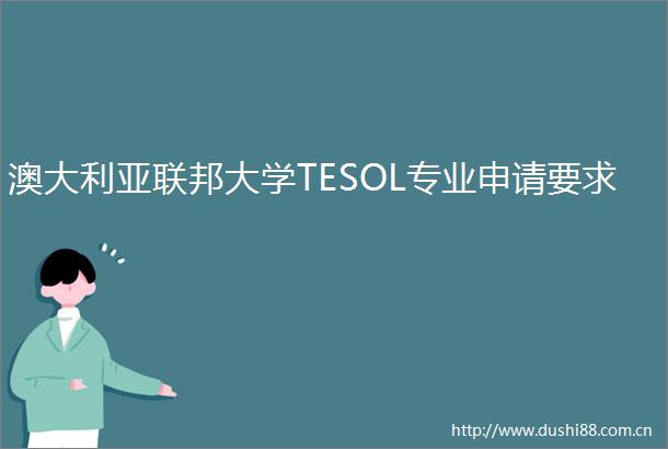 澳大利亚联邦大学TESOL专业申请要求