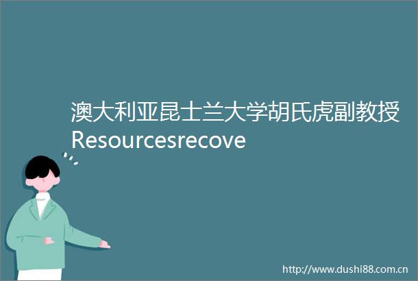澳大利亚昆士兰大学胡氏虎副教授ResourcesrecoveryandGHGemissionsmitigationinwastewatertreatment