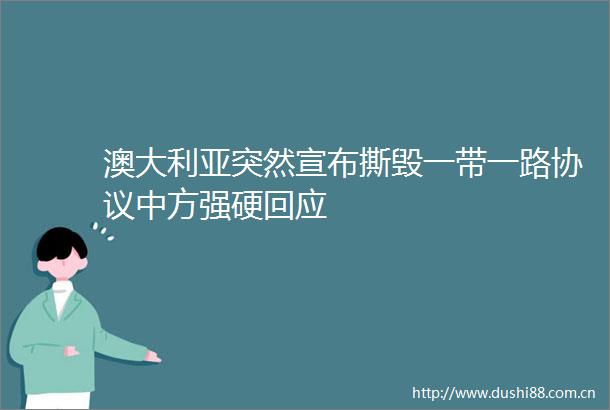 澳大利亚突然宣布撕毁一带一路协议中方强硬回应