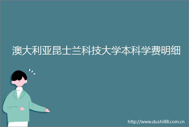 澳大利亚昆士兰科技大学本科学费明细