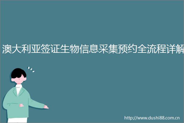 澳大利亚签证生物信息采集预约全流程详解